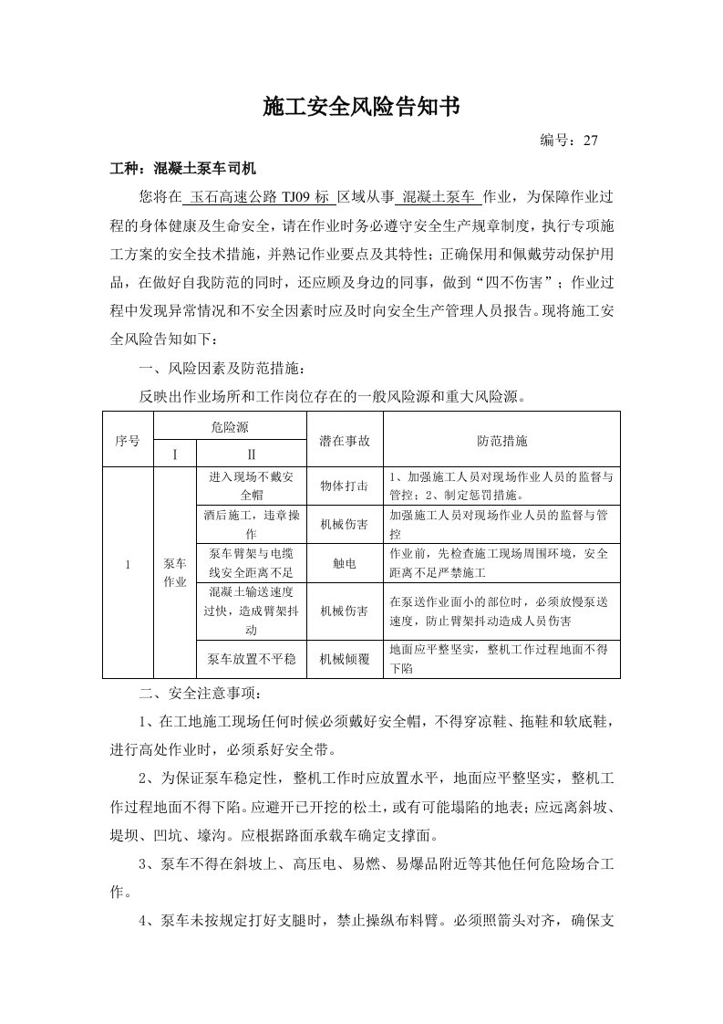 施工安全风险告知书混凝土泵车司机