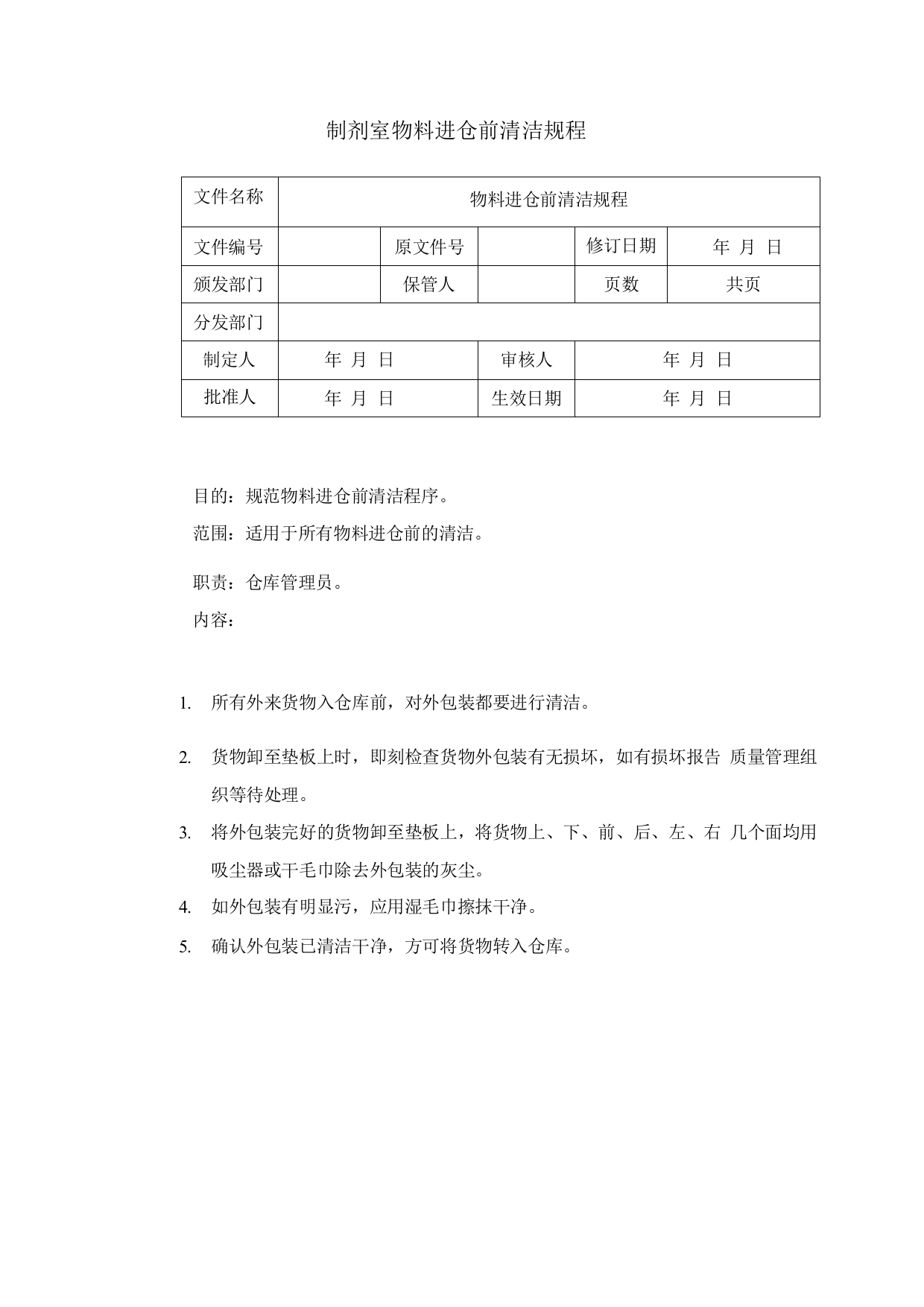 制剂室物料进仓前清洁规程