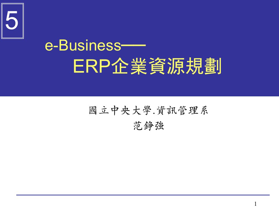 ERP企业资源规划讲义