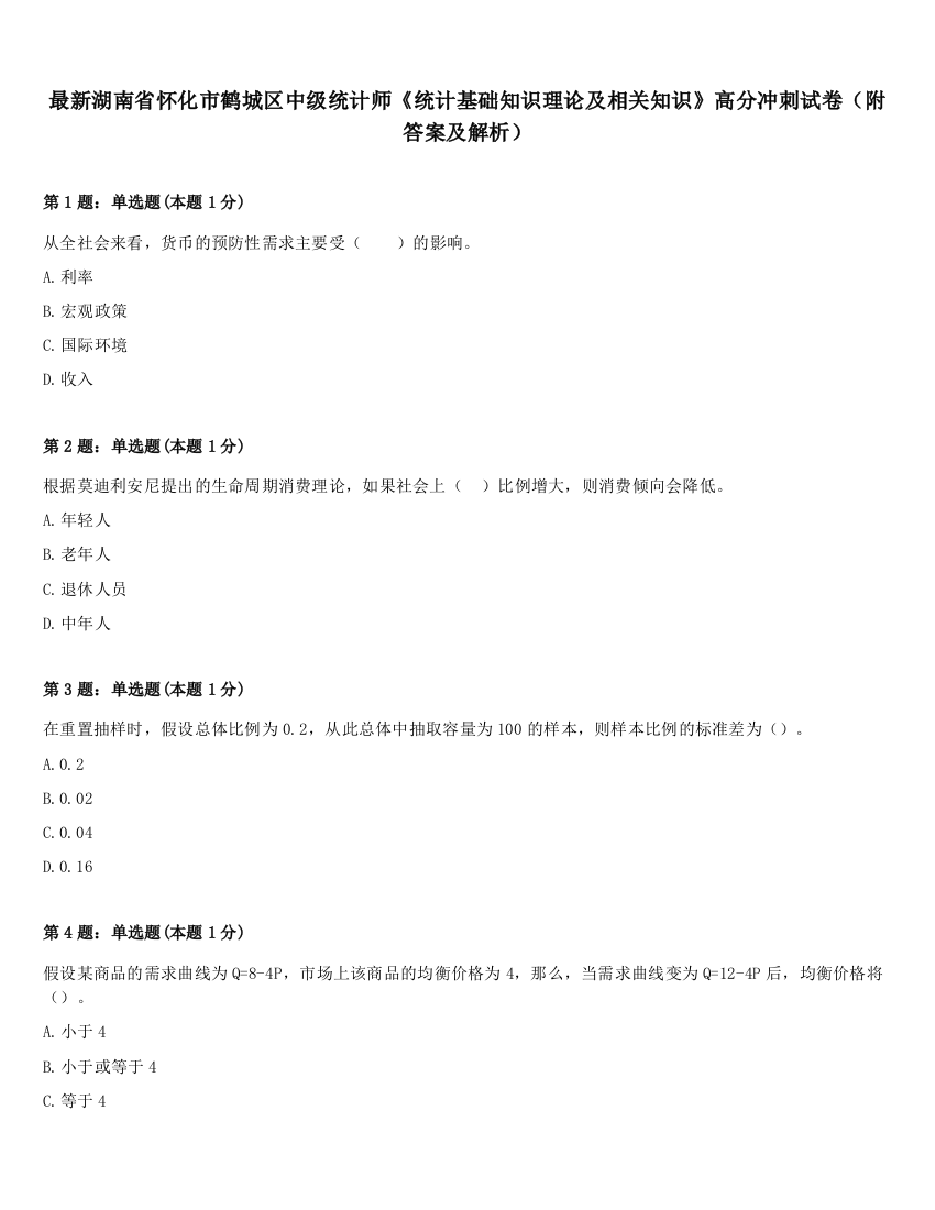 最新湖南省怀化市鹤城区中级统计师《统计基础知识理论及相关知识》高分冲刺试卷（附答案及解析）