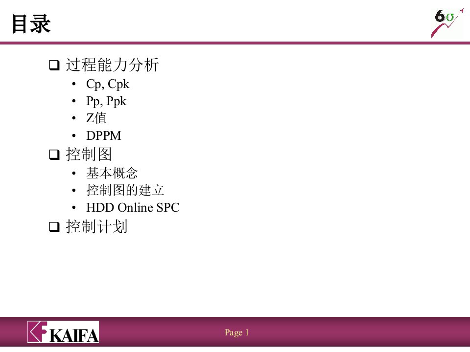 6Sigma工具培训教材之CPKSPC