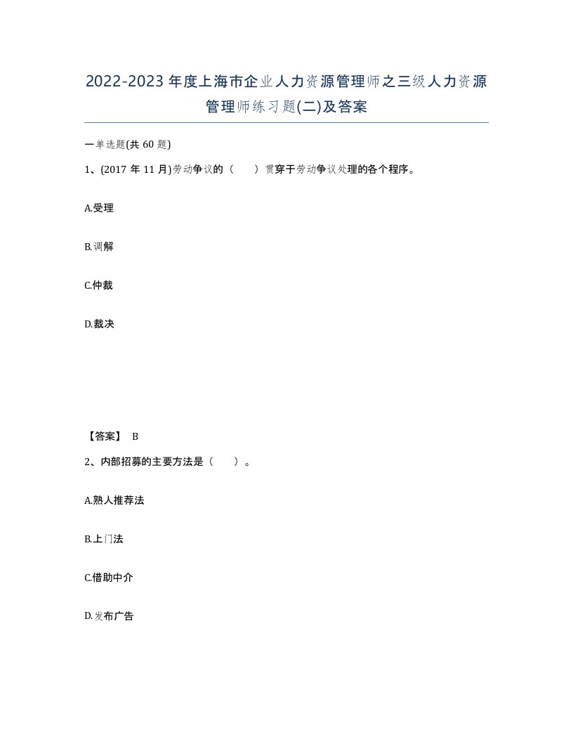 2022-2023年度上海市企业人力资源管理师之三级人力资源管理师练习题二及答案