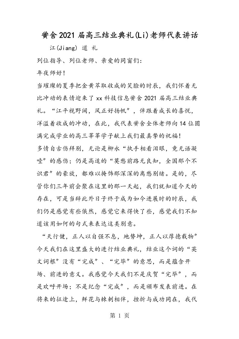 届高三毕业典礼教师代表讲话