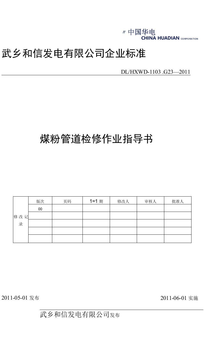 23武乡煤粉管道检修作业指导书