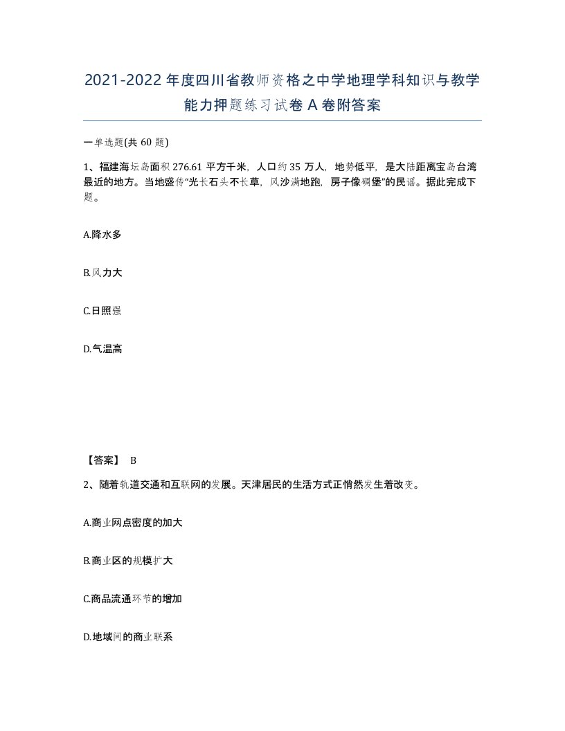 2021-2022年度四川省教师资格之中学地理学科知识与教学能力押题练习试卷A卷附答案