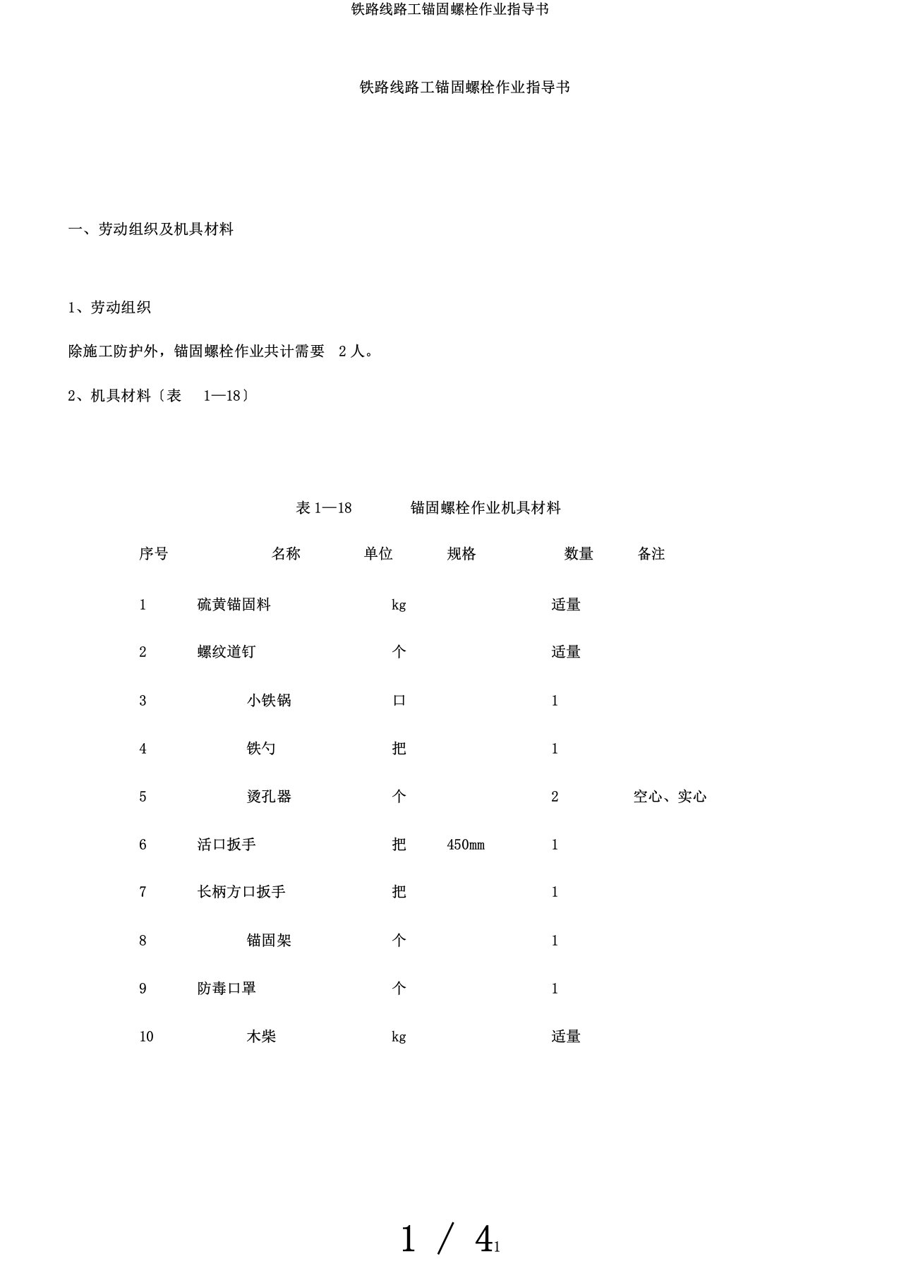 铁路线路工锚固螺栓作业指导书