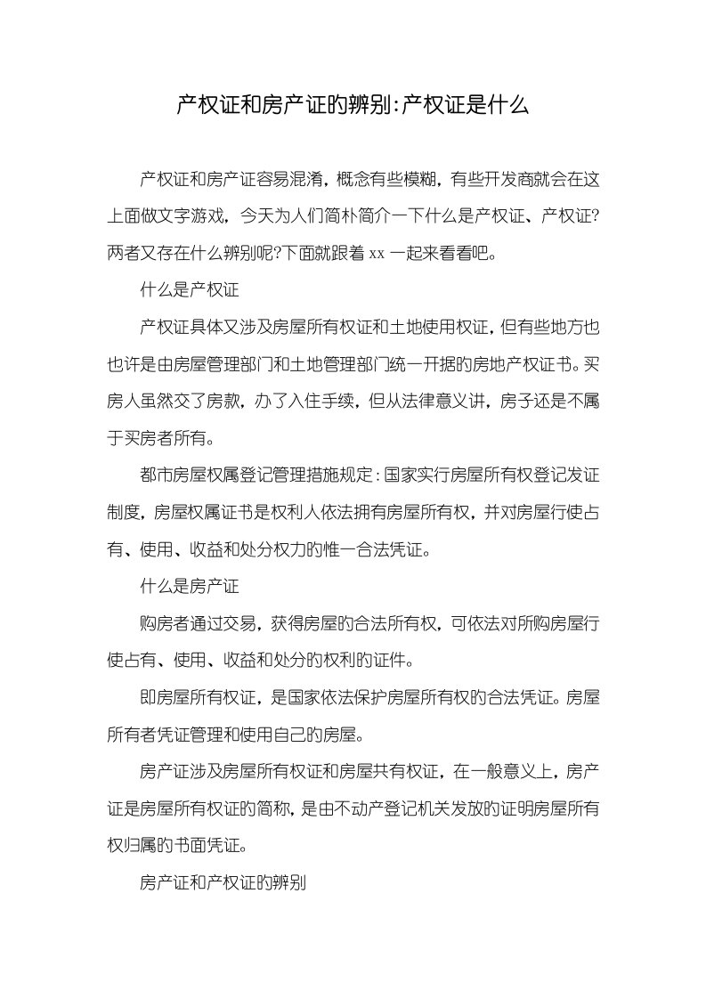 2022年产权证和房产证的区分-产权证是什么