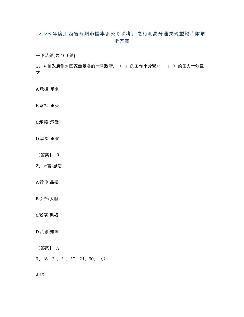 2023年度江西省赣州市信丰县公务员考试之行测高分通关题型题库附解析答案