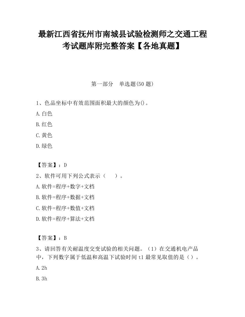 最新江西省抚州市南城县试验检测师之交通工程考试题库附完整答案【各地真题】