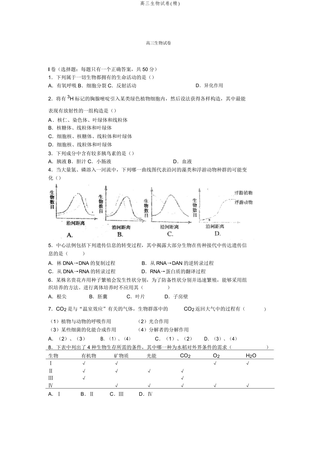 高三生物试卷(精)