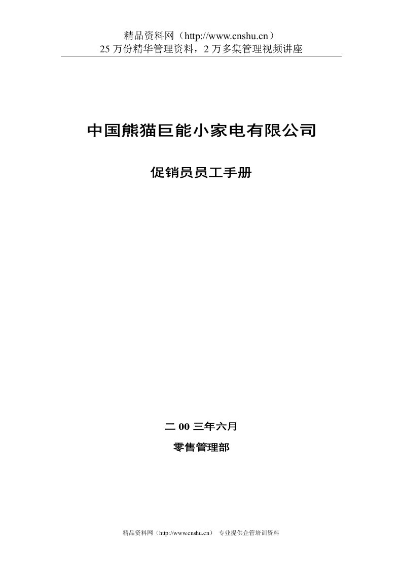 650熊猫促销员员工手册