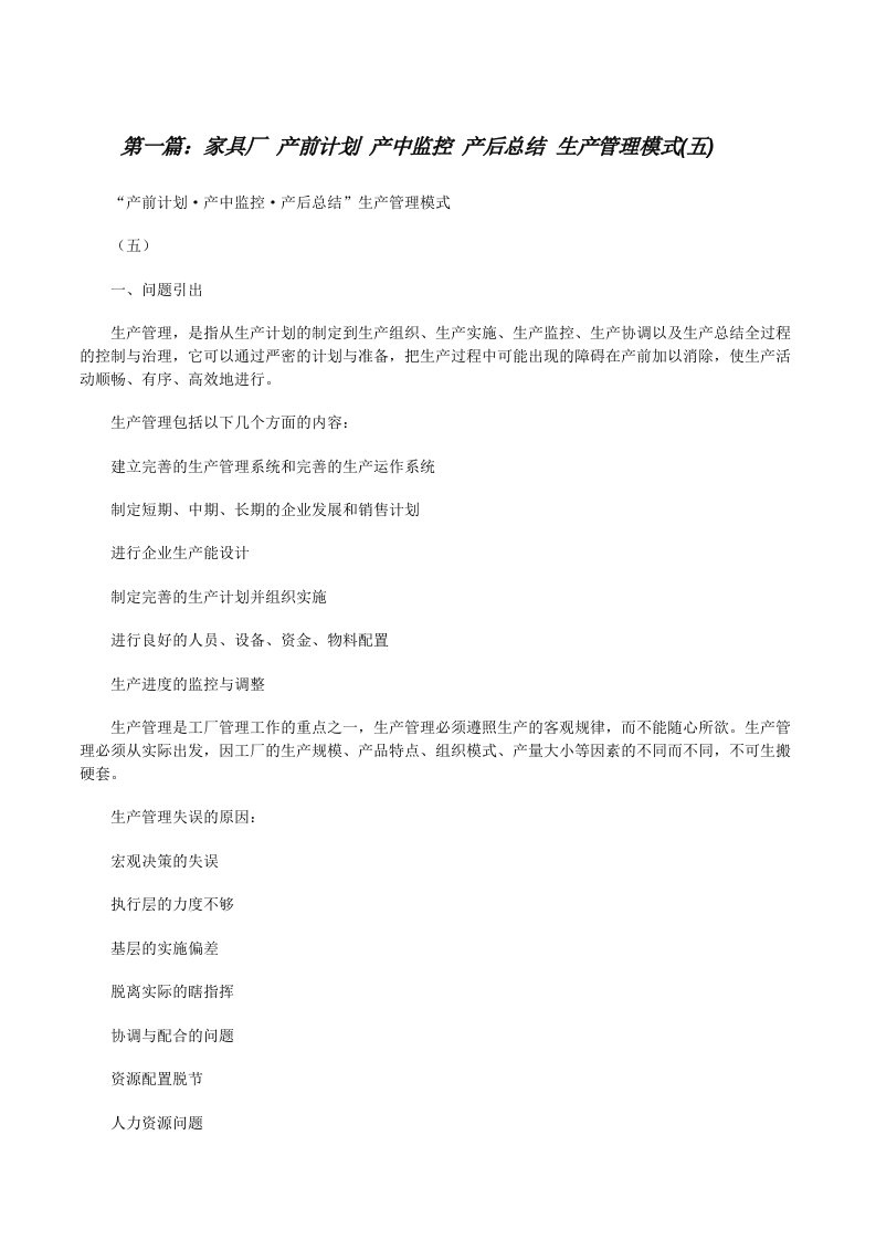 家具厂产前计划产中监控产后总结生产管理模式(五)[修改版]