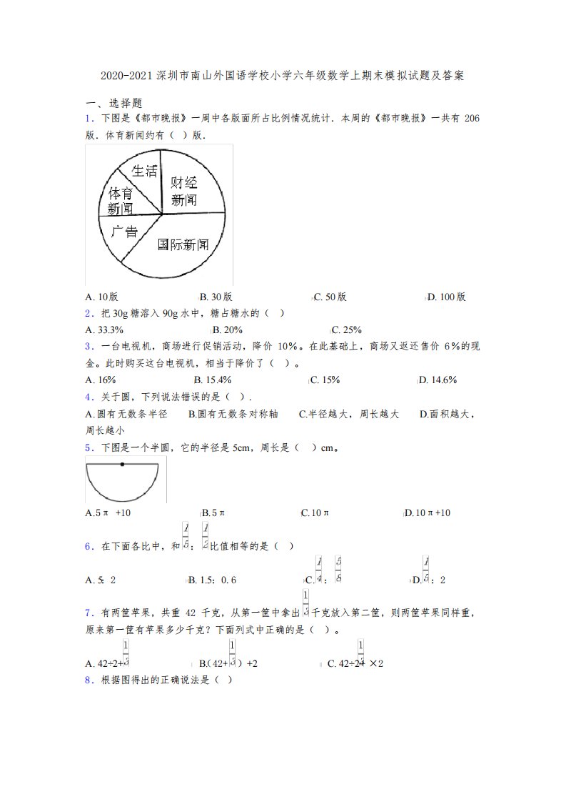 2020-2021深圳市南山外国语学校小学六年级数学上期末模拟试题及答案