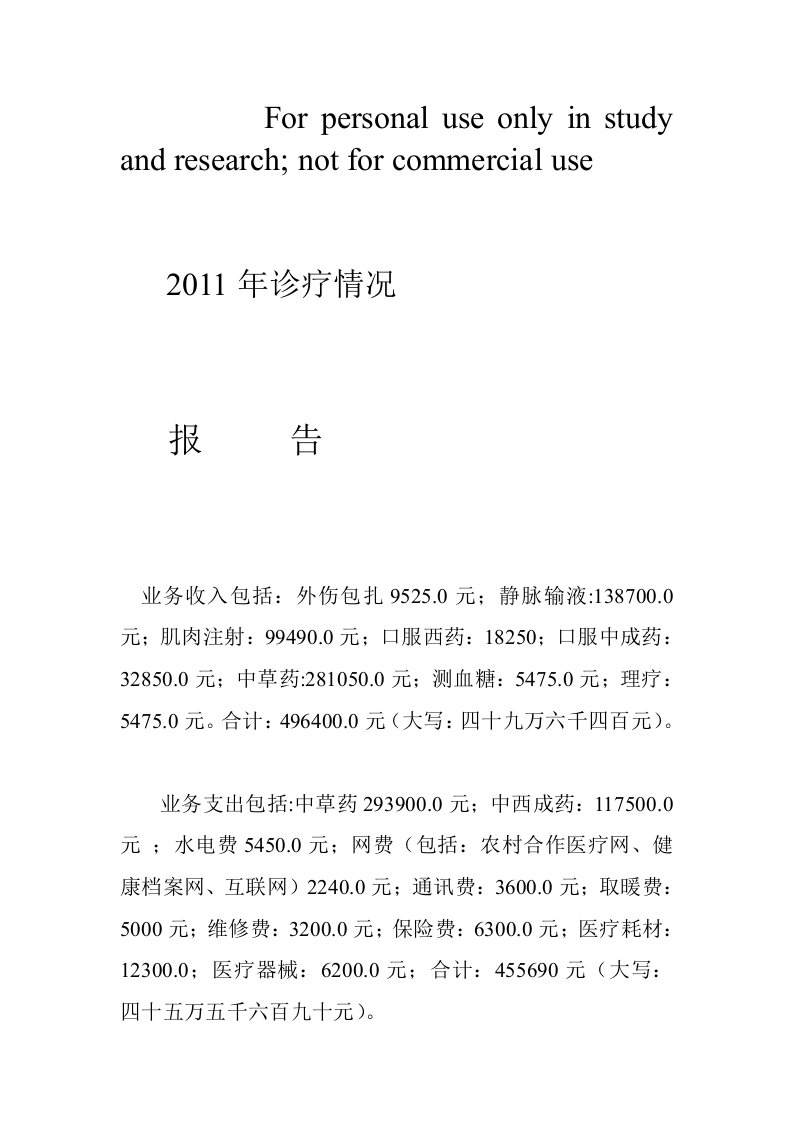 2011年业务收支情况和门诊量以及可