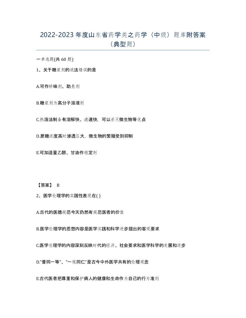 2022-2023年度山东省药学类之药学中级题库附答案典型题