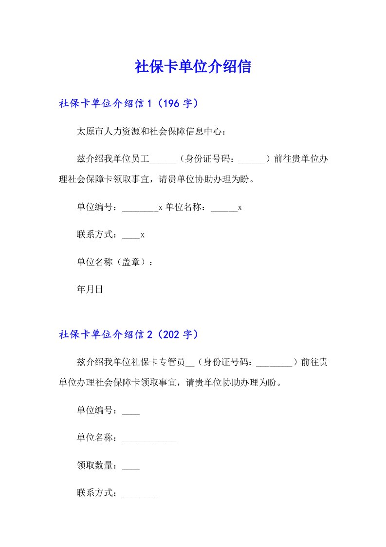 【最新】社保卡单位介绍信