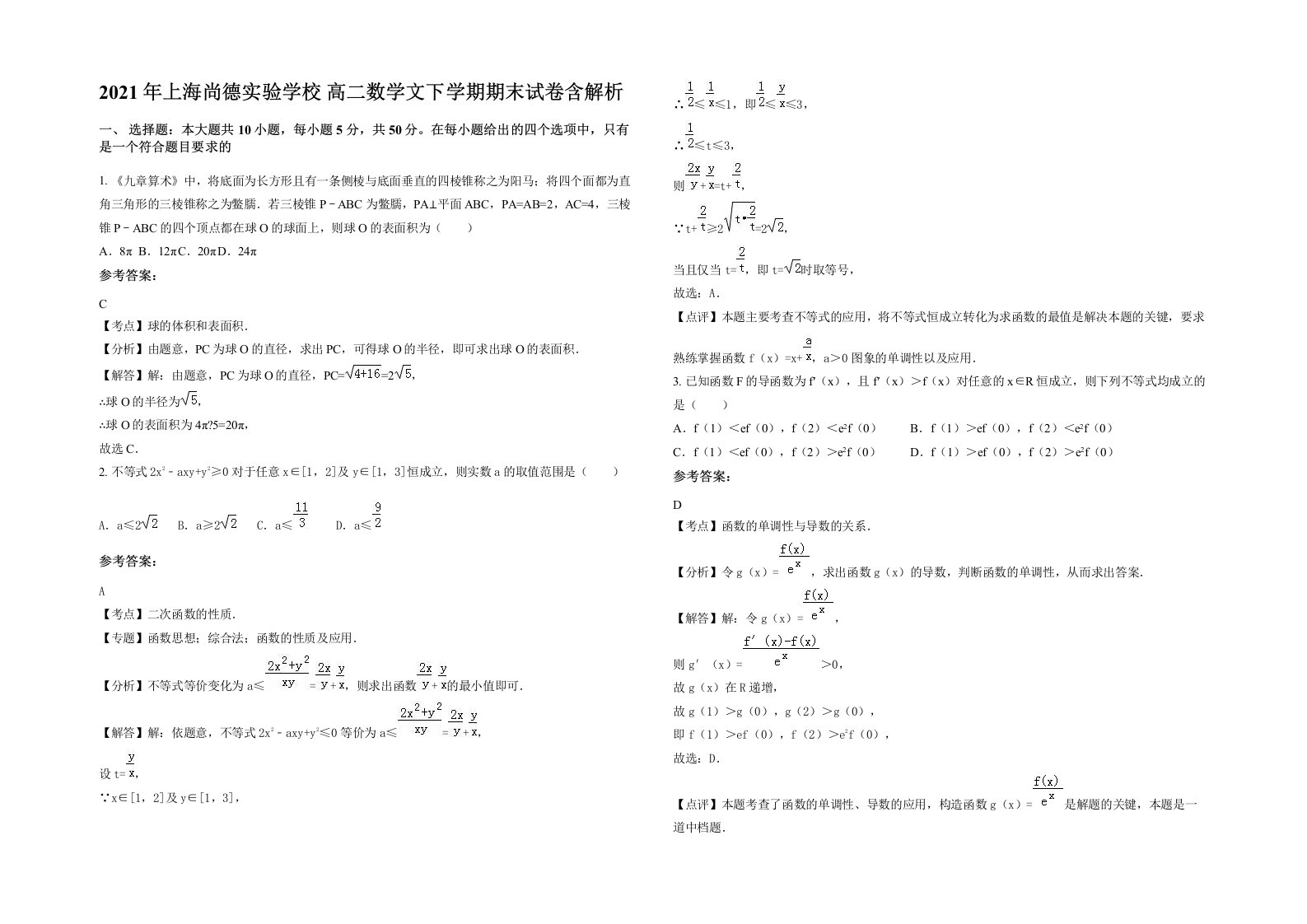 2021年上海尚德实验学校高二数学文下学期期末试卷含解析