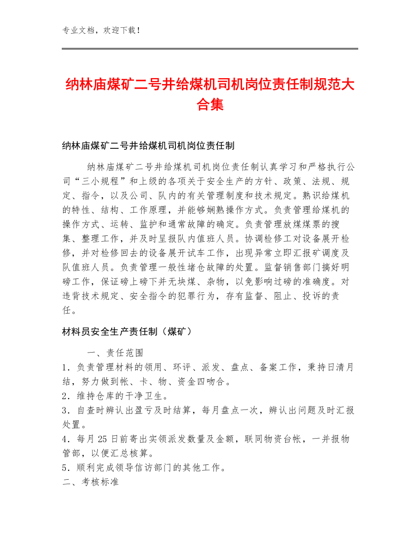 纳林庙煤矿二号井给煤机司机岗位责任制规范大合集