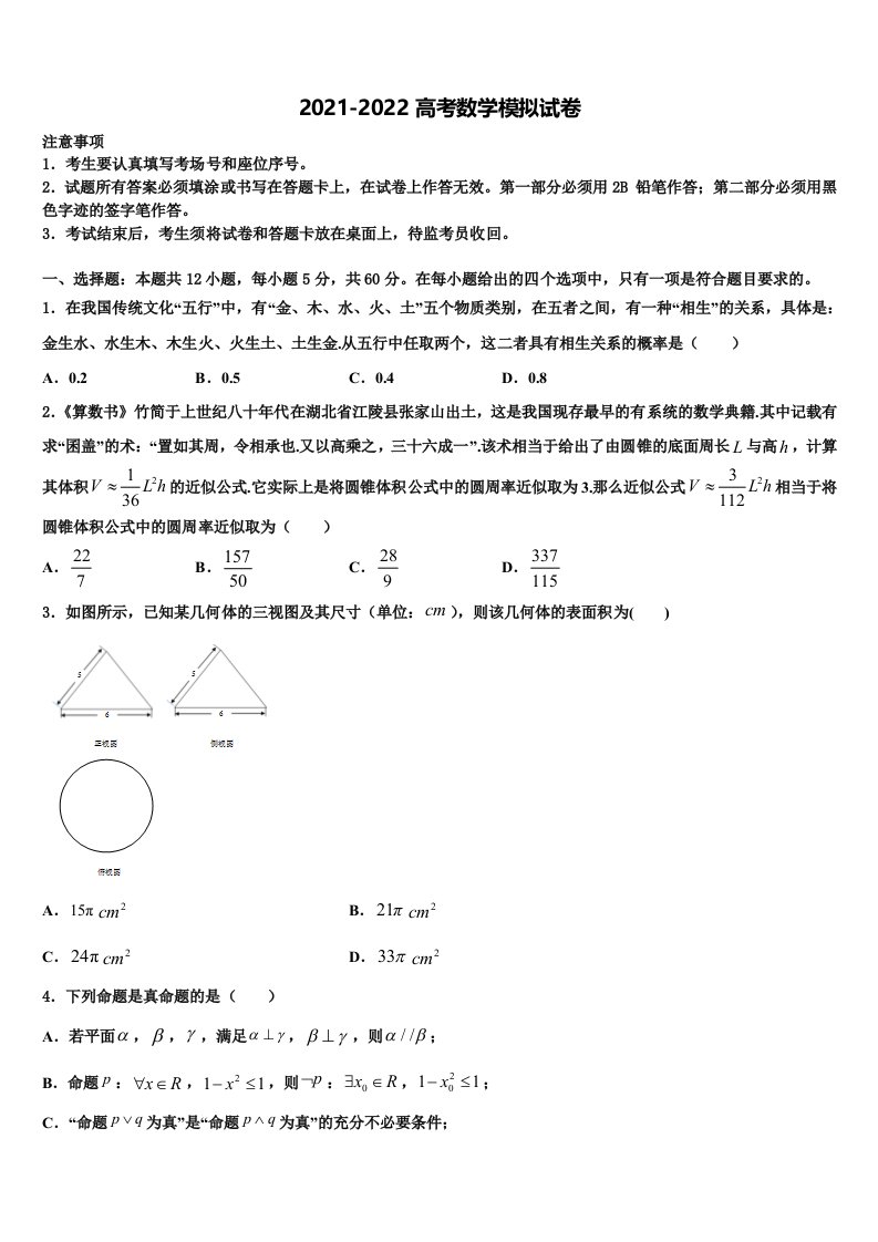 2022年甘肃省定西市岷县第二中学高三下学期第一次联考数学试卷含解析