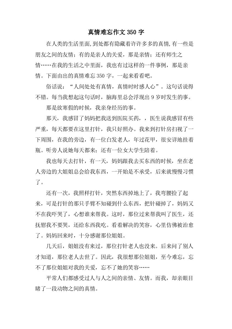 真情难忘作文350字