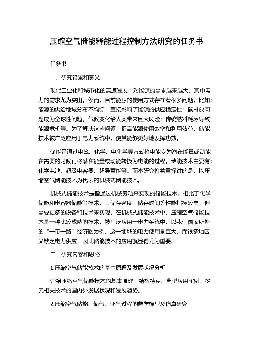 压缩空气储能释能过程控制方法研究的任务书