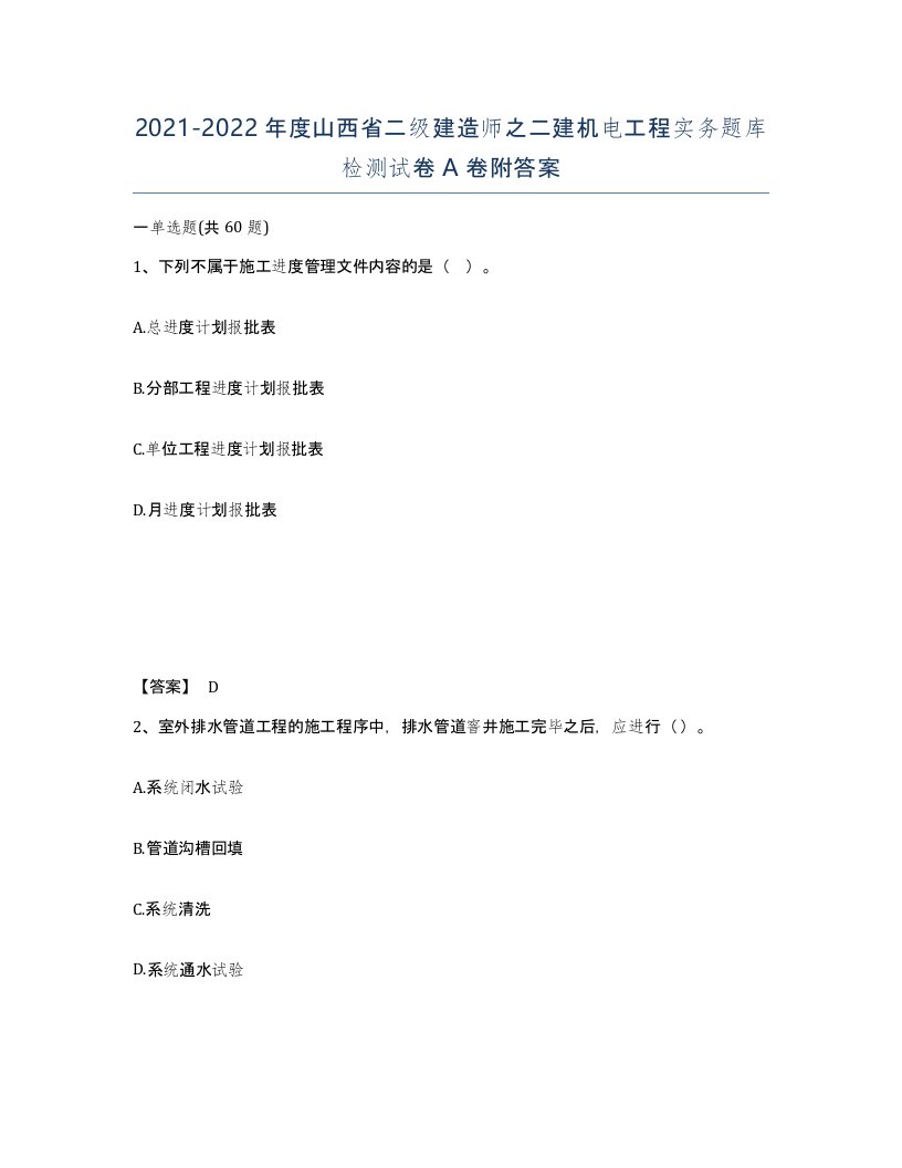 2021-2022年度山西省二级建造师之二建机电工程实务题库检测试卷A卷附答案