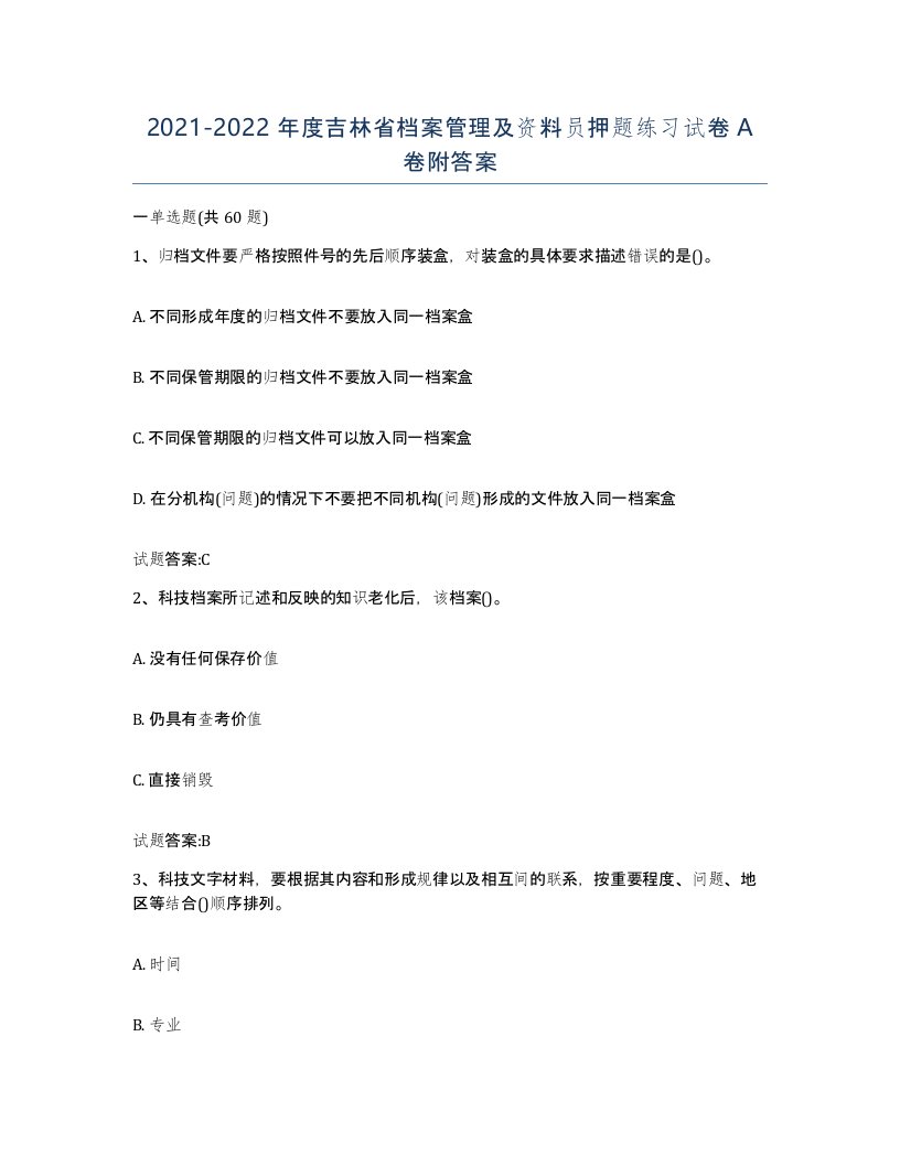 2021-2022年度吉林省档案管理及资料员押题练习试卷A卷附答案