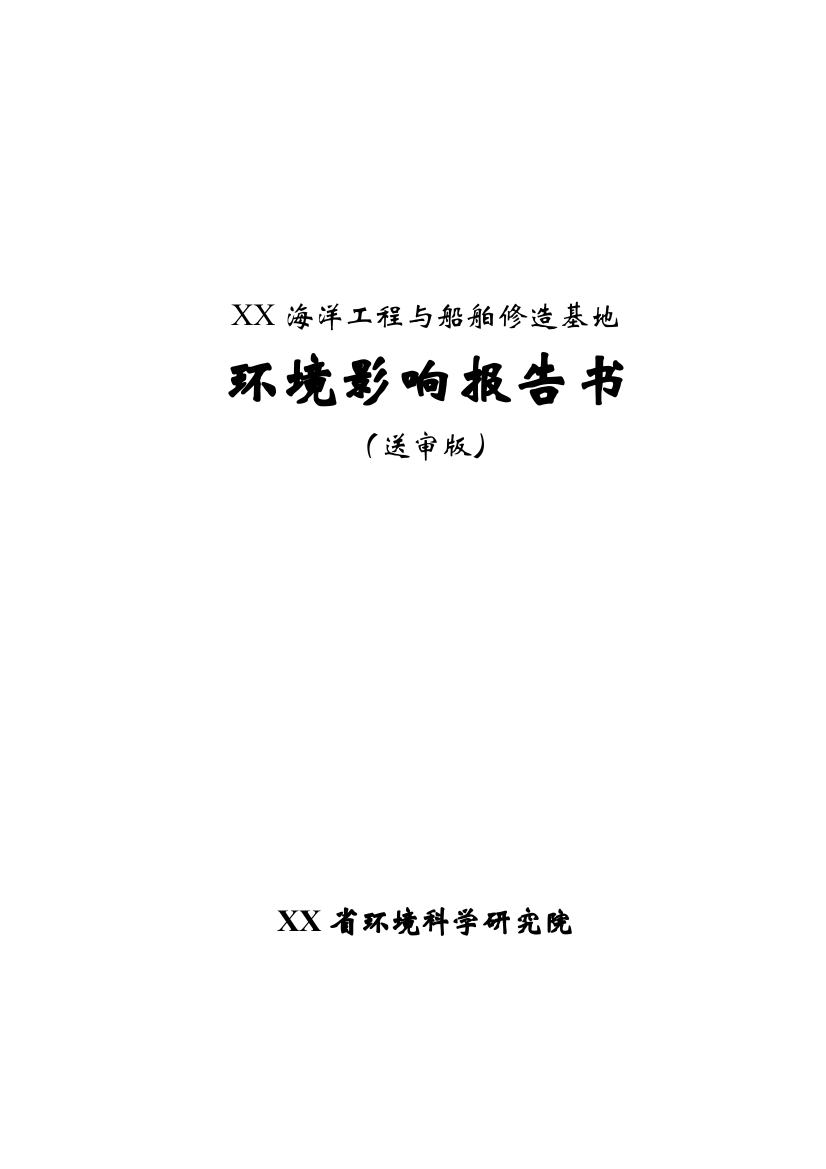 修造船基地建设项目环境评估评价报告