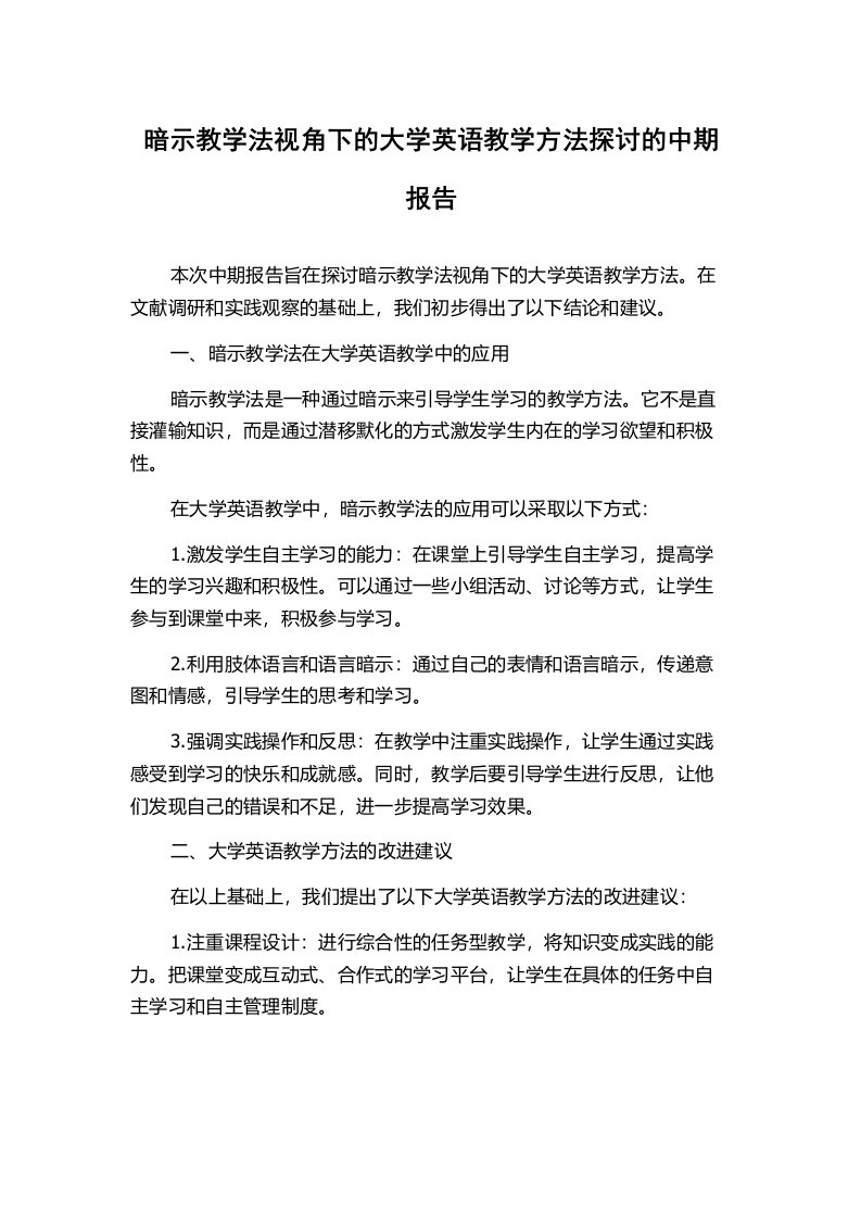 暗示教学法视角下的大学英语教学方法探讨的中期报告