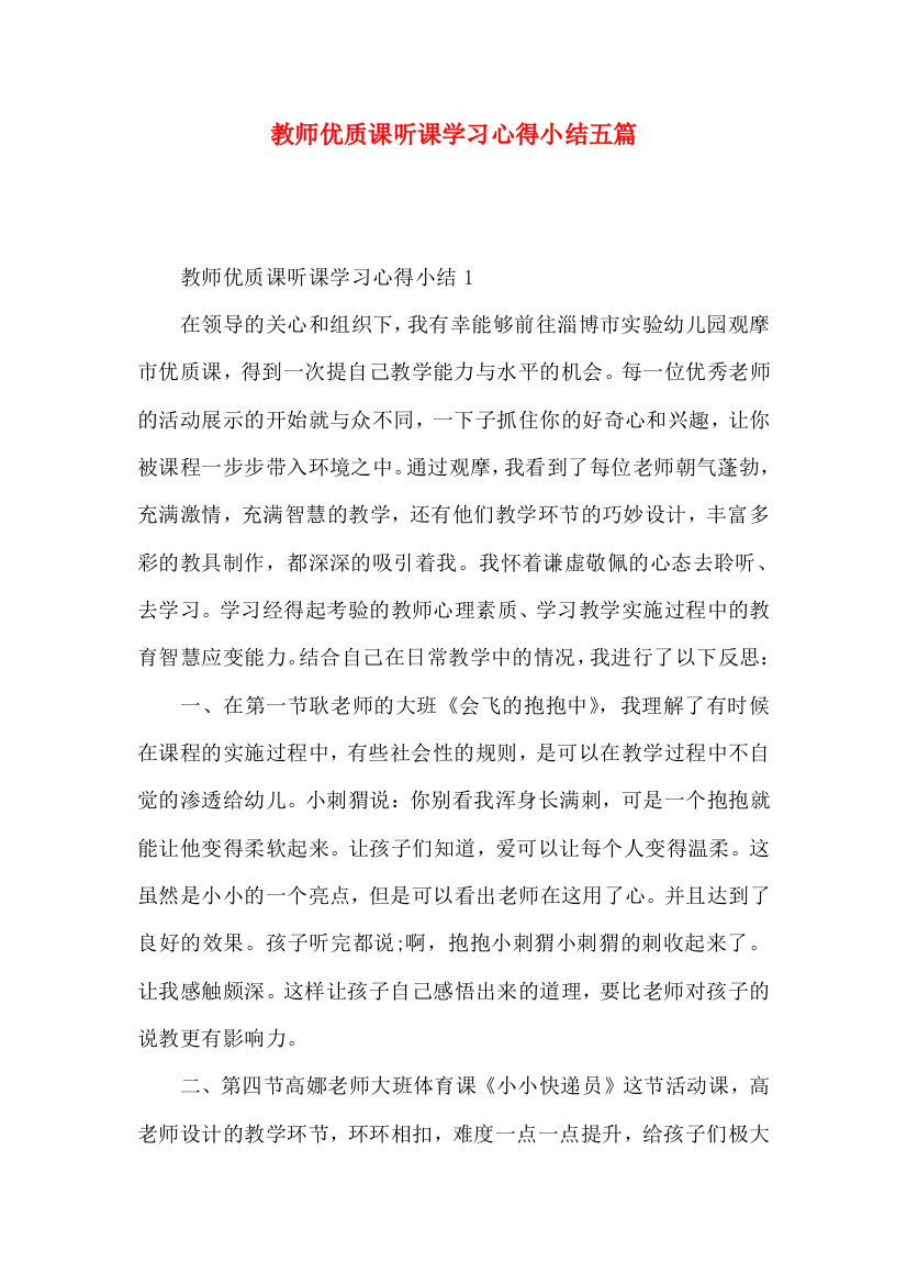 教师优质课听课学习心得小结五篇