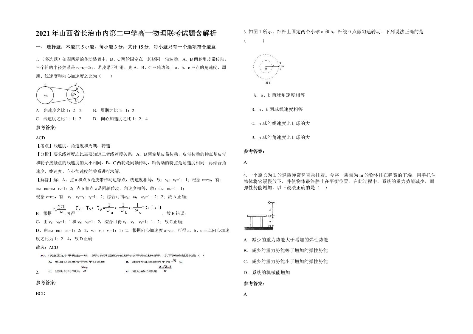 2021年山西省长治市内第二中学高一物理联考试题含解析