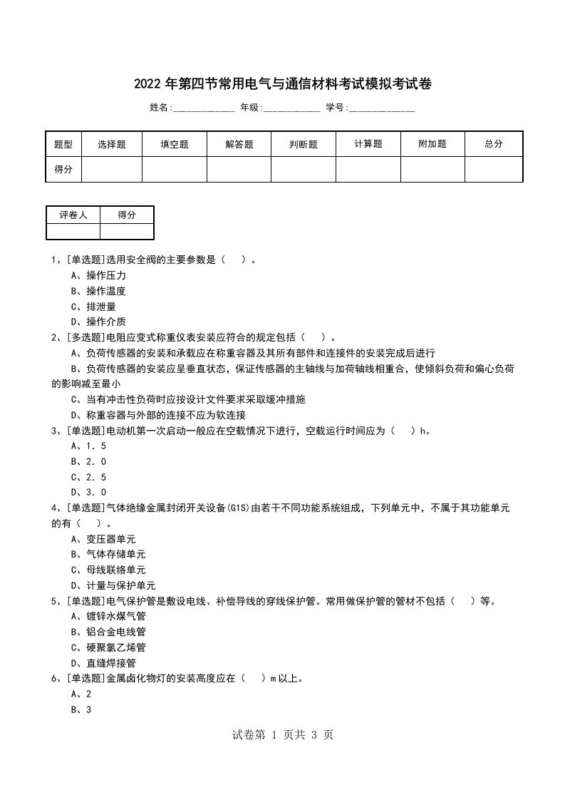 2022年第四节常用电气与通信材料考试模拟考试卷