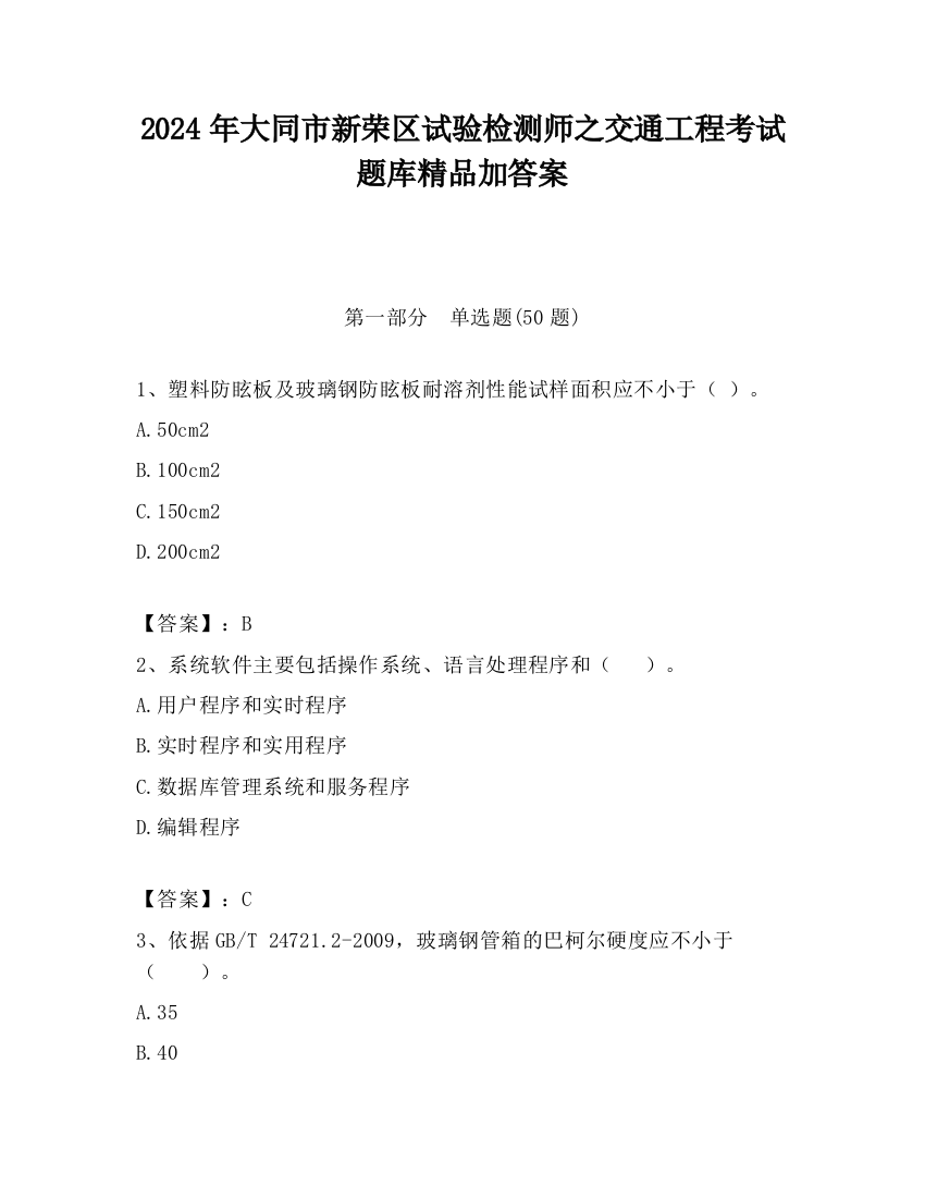 2024年大同市新荣区试验检测师之交通工程考试题库精品加答案