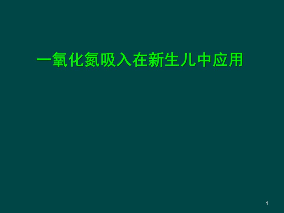 一氧化氮吸入在新生儿中应用ppt课件