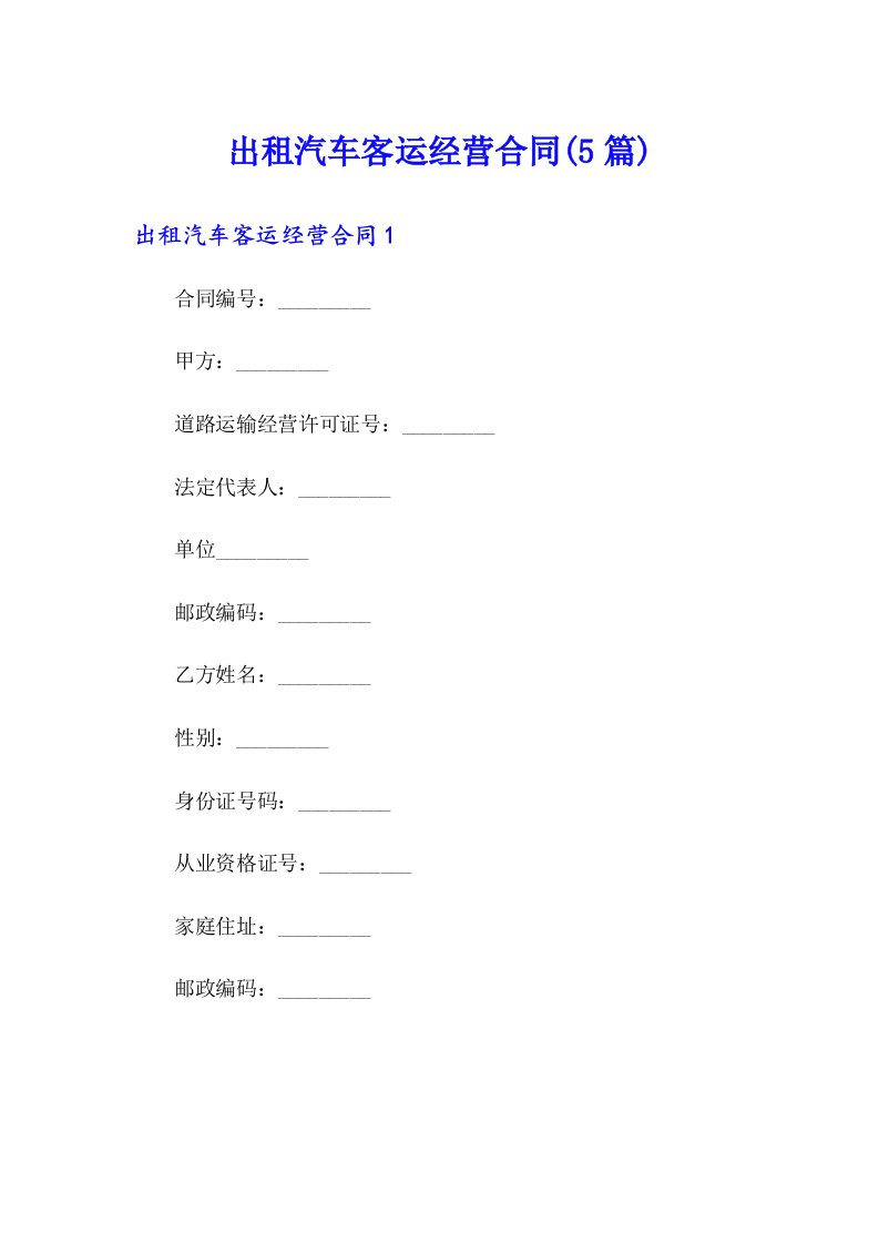 出租汽车客运经营合同(5篇)