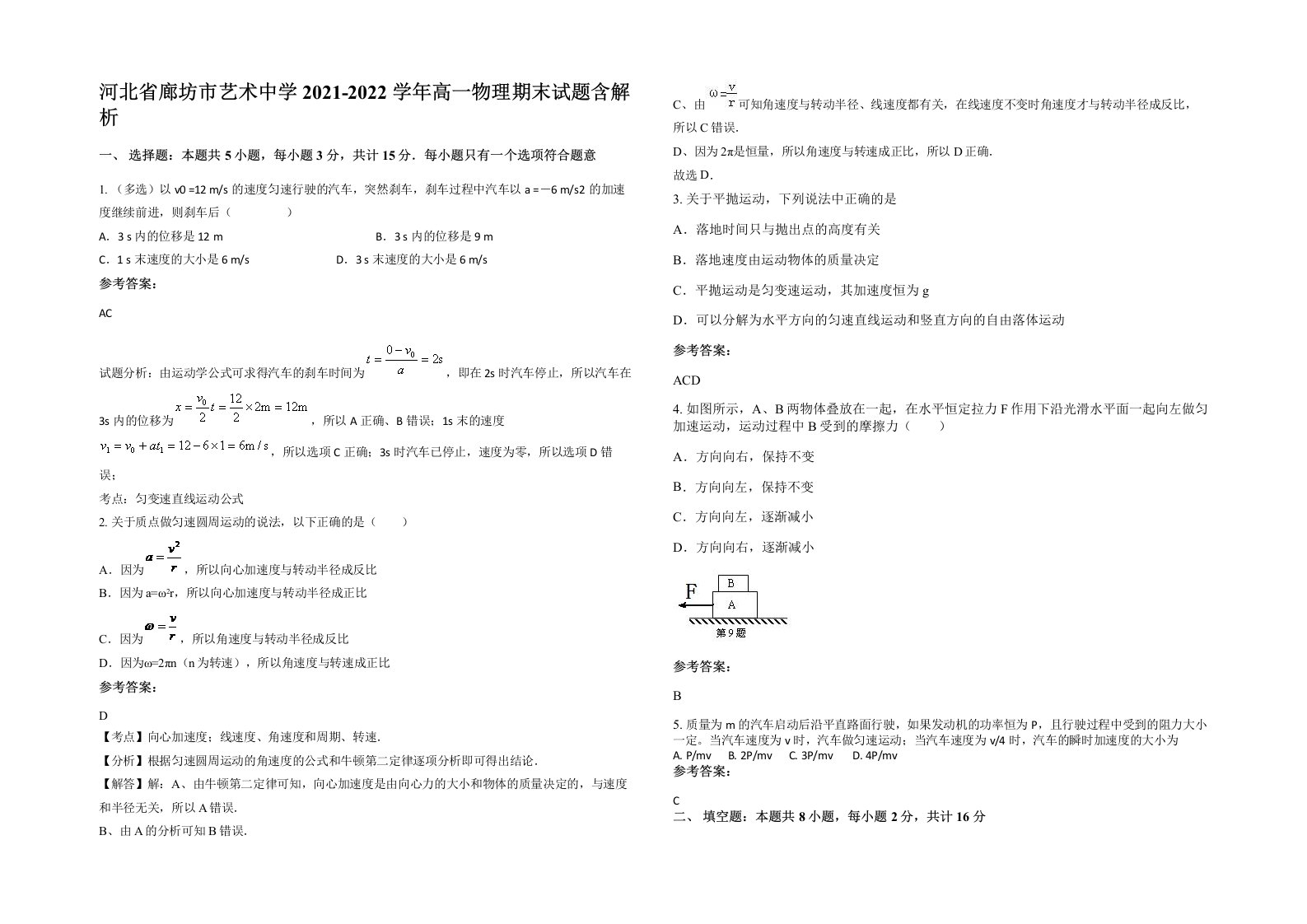 河北省廊坊市艺术中学2021-2022学年高一物理期末试题含解析