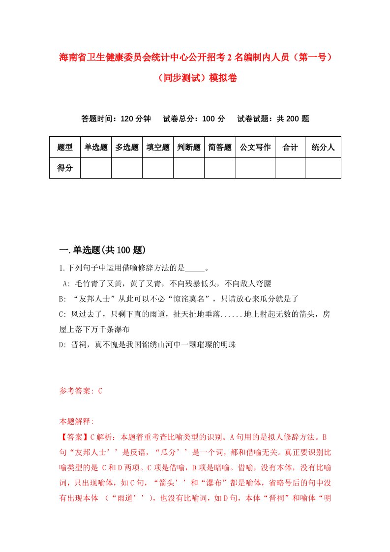 海南省卫生健康委员会统计中心公开招考2名编制内人员第一号同步测试模拟卷第3套