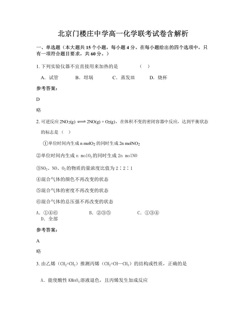 北京门楼庄中学高一化学联考试卷含解析