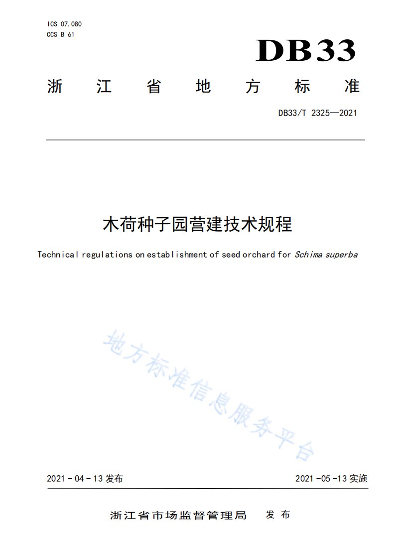 木荷种子园营建技术规程