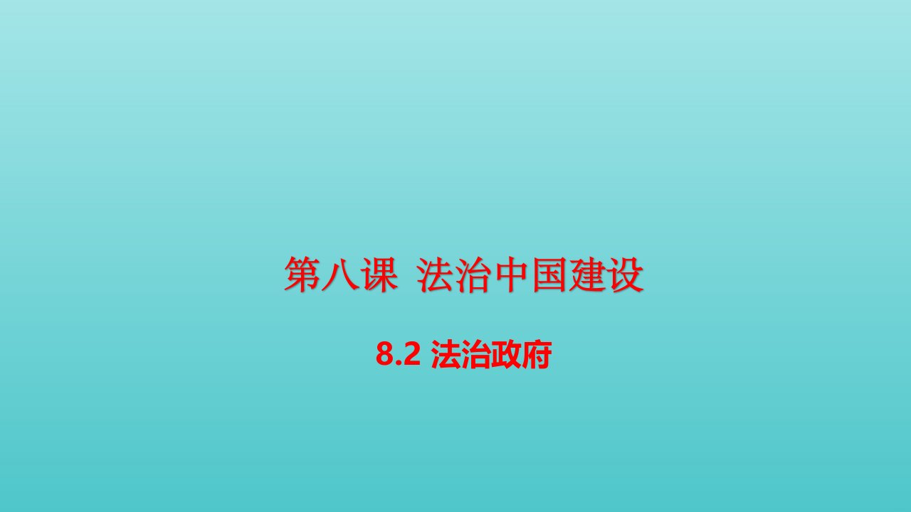 新教材高中政治第三单元全面依法治国8.2法治政府2课件部编版必修3