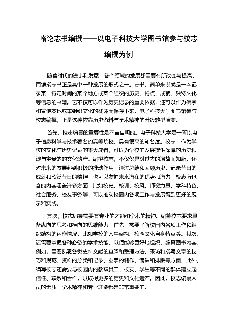 略论志书编撰——以电子科技大学图书馆参与校志编撰为例