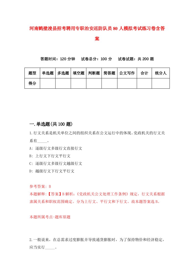 河南鹤壁浚县招考聘用专职治安巡防队员80人模拟考试练习卷含答案4