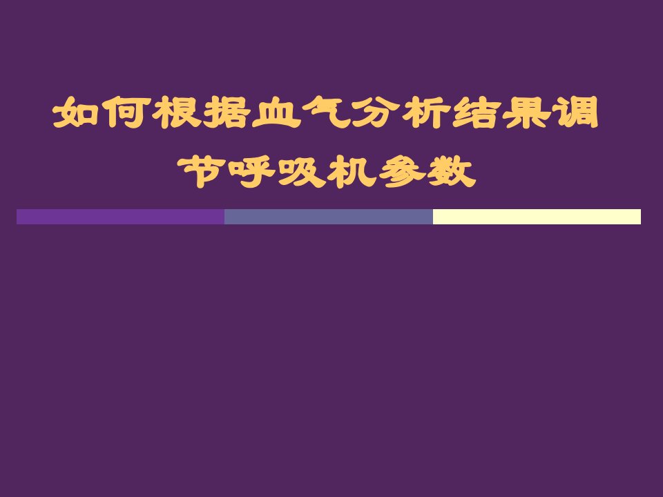 血气分析调节呼吸机参数