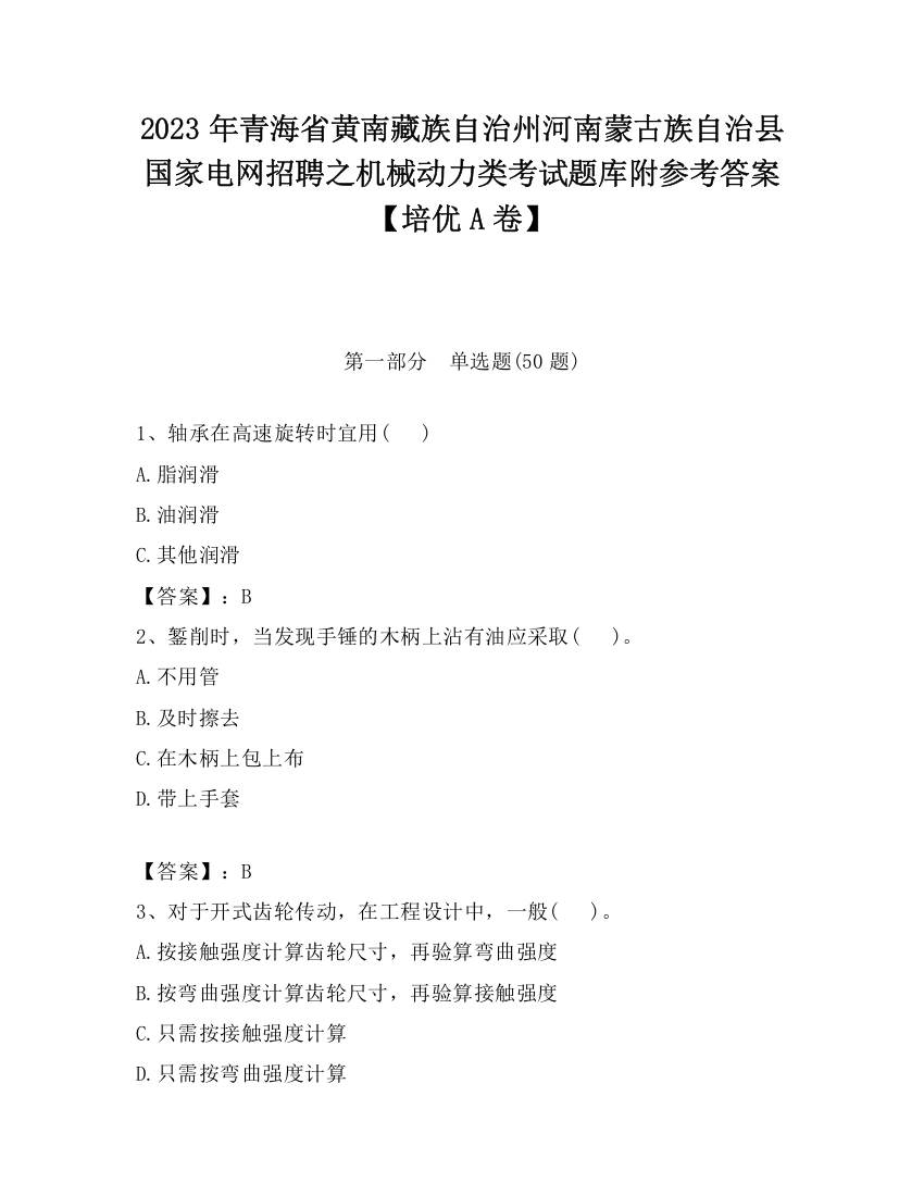 2023年青海省黄南藏族自治州河南蒙古族自治县国家电网招聘之机械动力类考试题库附参考答案【培优A卷】