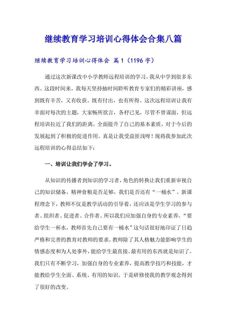 继续教育学习培训心得体会合集八篇