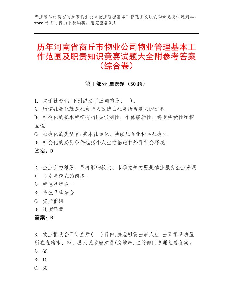 历年河南省商丘市物业公司物业管理基本工作范围及职责知识竞赛试题大全附参考答案（综合卷）