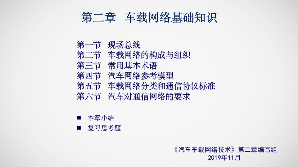 汽车车载网络技术第二章车载网络基础知识ppt课件