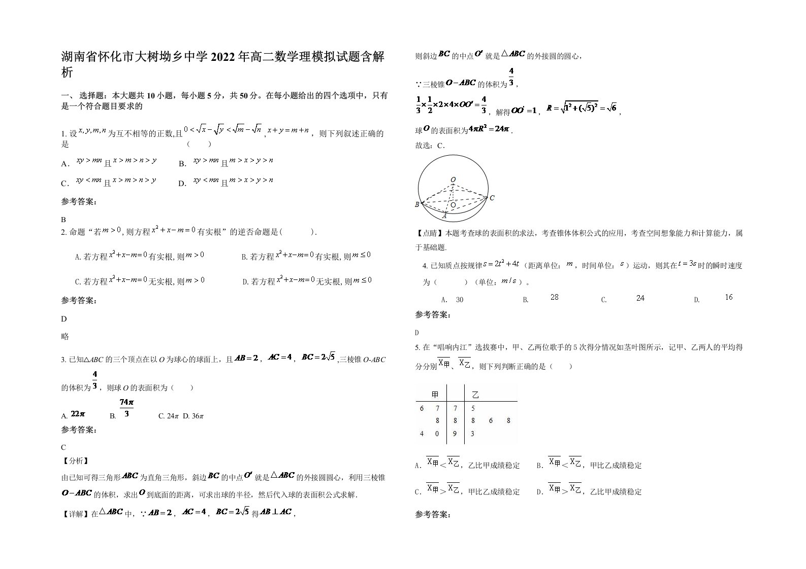 湖南省怀化市大树坳乡中学2022年高二数学理模拟试题含解析