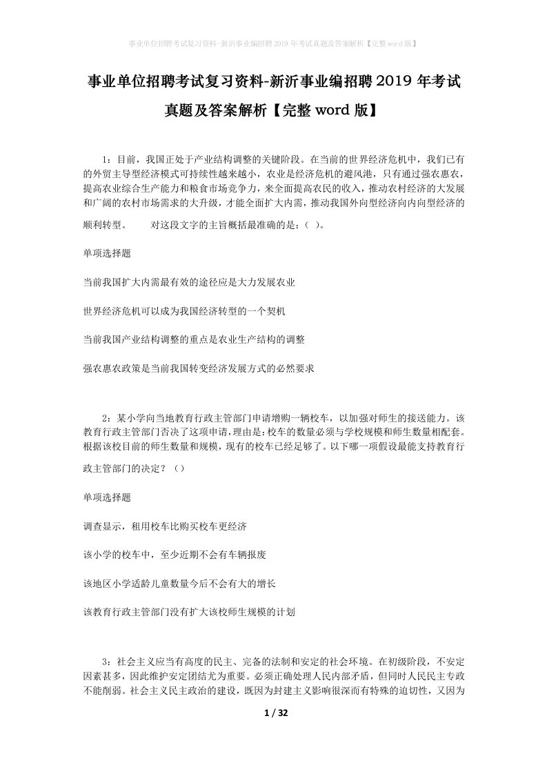 事业单位招聘考试复习资料-新沂事业编招聘2019年考试真题及答案解析完整word版