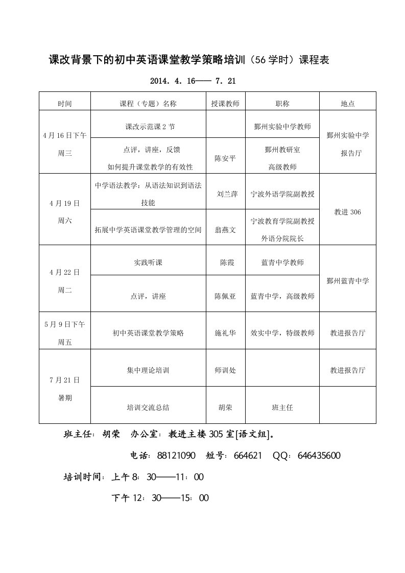 课改背景下的初中英语课堂教学策略培训（56学时）课程表